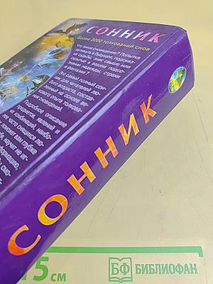 Сонник. Более 3000 толкований снов