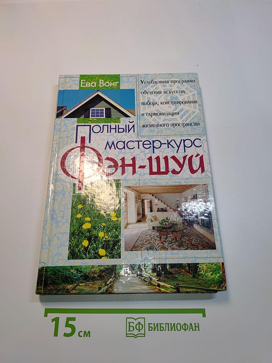 Полный мастер-курс Фэн-шуй