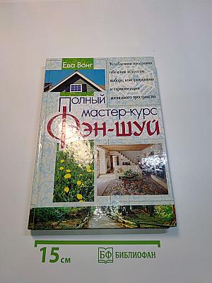 Полный мастер-курс Фэн-шуй