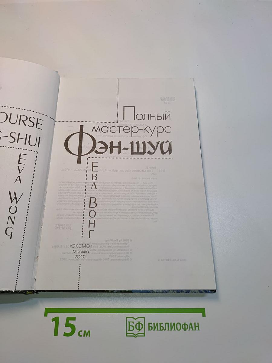 Полный мастер-курс Фэн-шуй