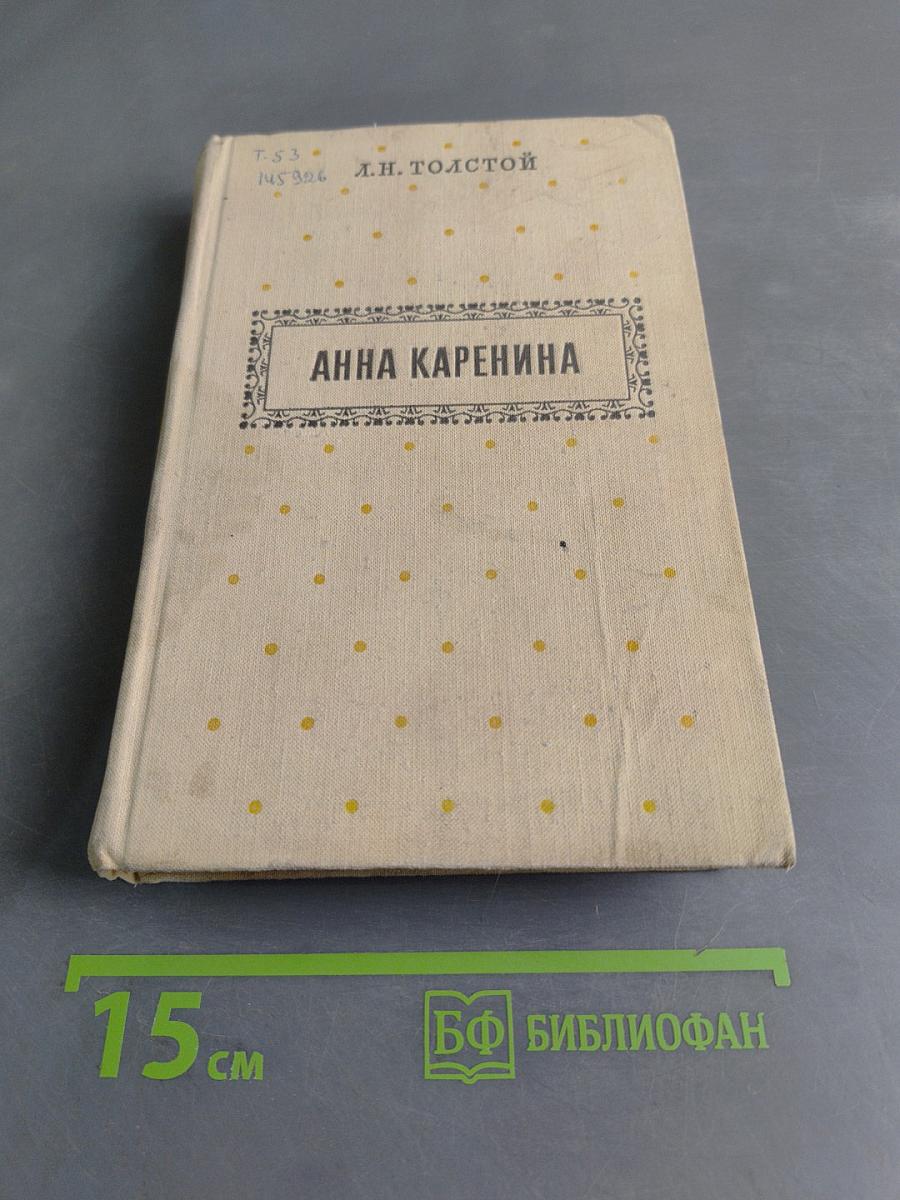 Анна Каренина. Роман в восьми частях. Части 5-8