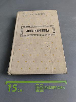 Анна Каренина. Роман в восьми частях. Части 5-8