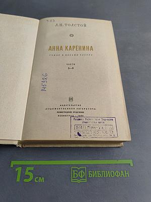 Анна Каренина. Роман в восьми частях. Части 5-8