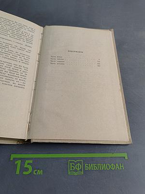 Анна Каренина. Роман в восьми частях. Части 5-8