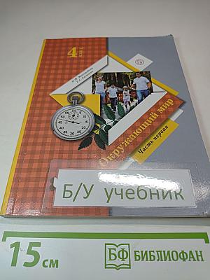 Окружающий мир. 4 класс. Часть первая