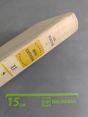 Анна Каренина. Роман в восьми частях. Части 5-8