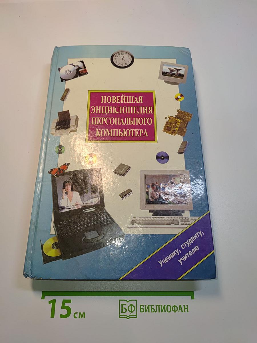 Новейшая энциклопедия персонального компьютера