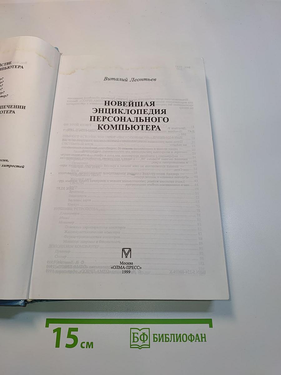 Новейшая энциклопедия персонального компьютера