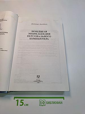 Новейшая энциклопедия персонального компьютера