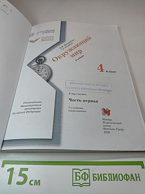 Окружающий мир. 4 класс. Часть первая