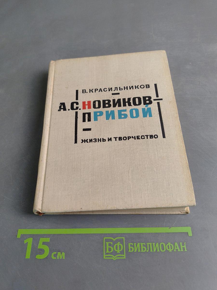А.С. Новиков-Прибой. Жизнь и творчество