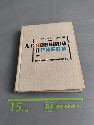 А.С. Новиков-Прибой. Жизнь и творчество