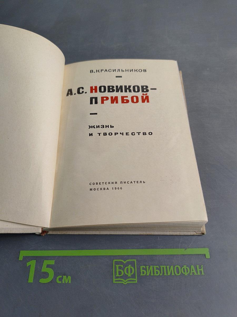 А.С. Новиков-Прибой. Жизнь и творчество