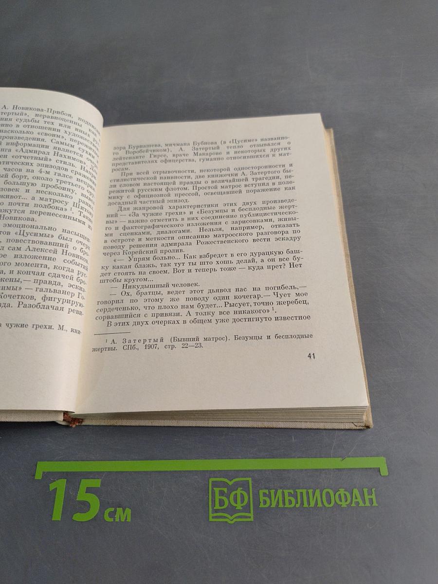 А.С. Новиков-Прибой. Жизнь и творчество