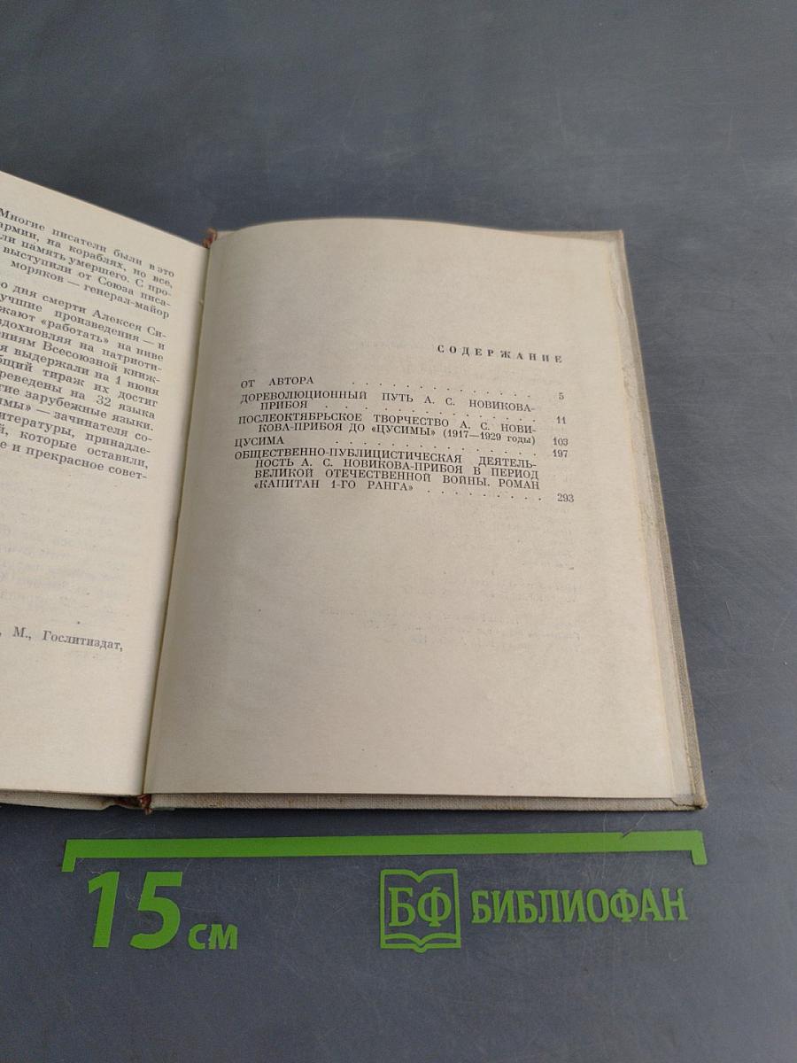 А.С. Новиков-Прибой. Жизнь и творчество