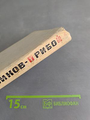 А.С. Новиков-Прибой. Жизнь и творчество