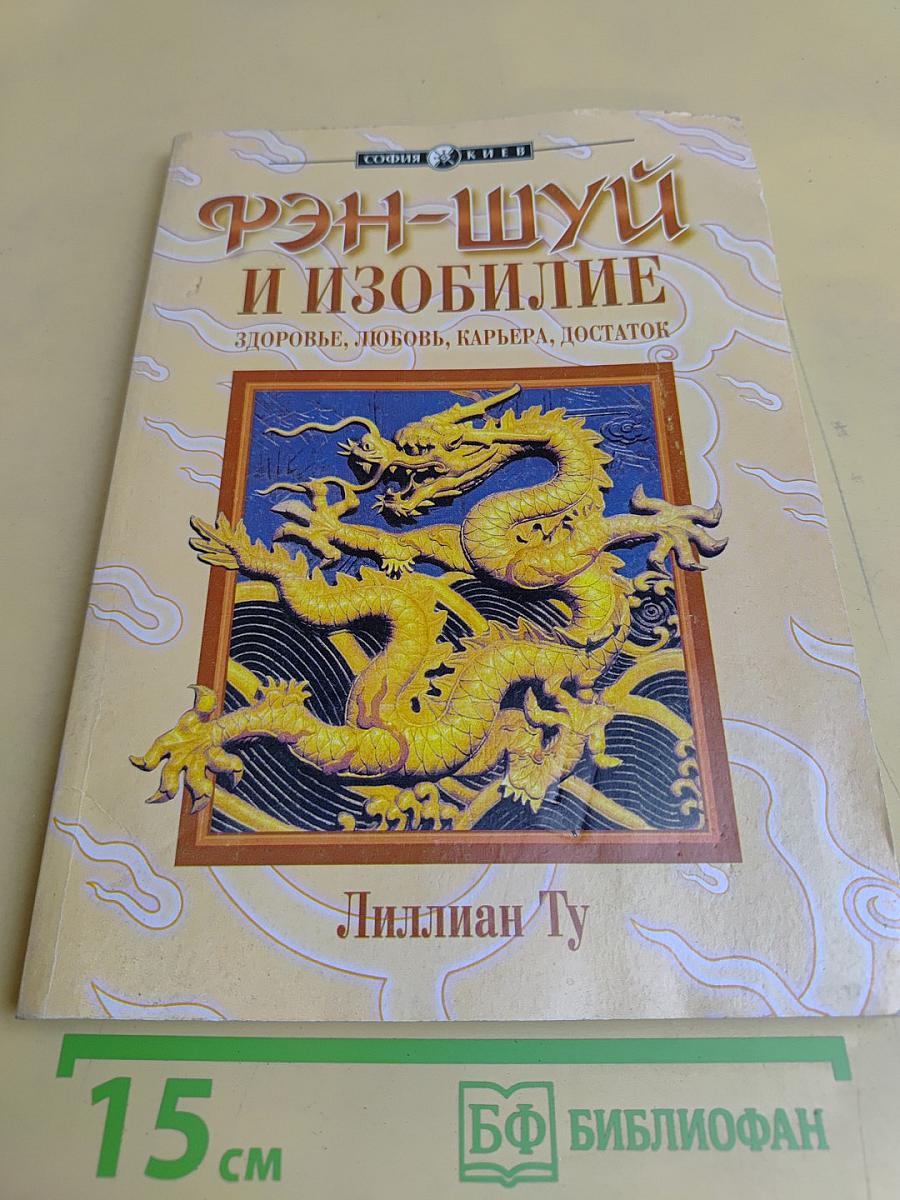 Фэн-шуй и изобилие: здоровье, любовь, карьера, достаток