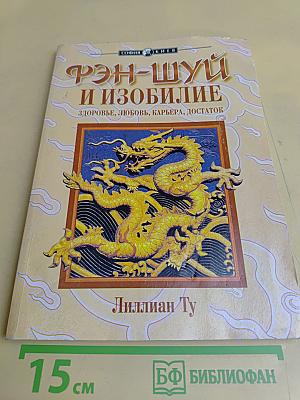 Фэн-шуй и изобилие: здоровье, любовь, карьера, достаток