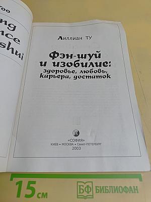 Фэн-шуй и изобилие: здоровье, любовь, карьера, достаток