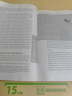 Фэн-шуй и изобилие: здоровье, любовь, карьера, достаток