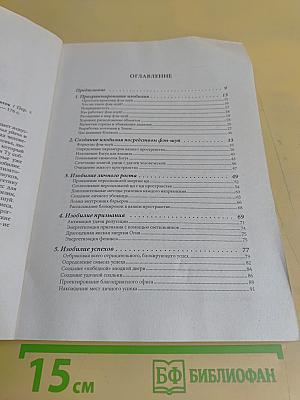 Фэн-шуй и изобилие: здоровье, любовь, карьера, достаток