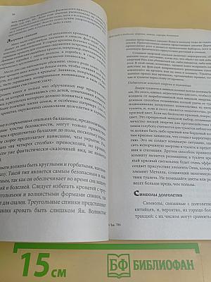 Фэн-шуй и изобилие: здоровье, любовь, карьера, достаток