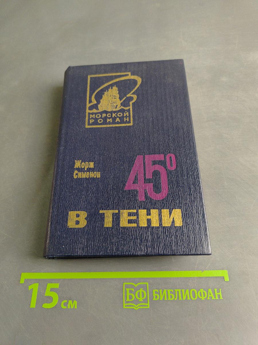 45° в тени
