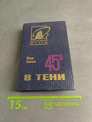 45° в тени