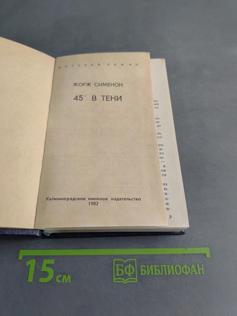 45° в тени