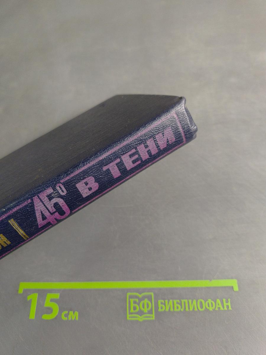 45° в тени