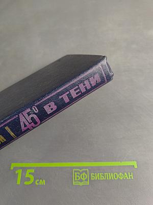 45° в тени