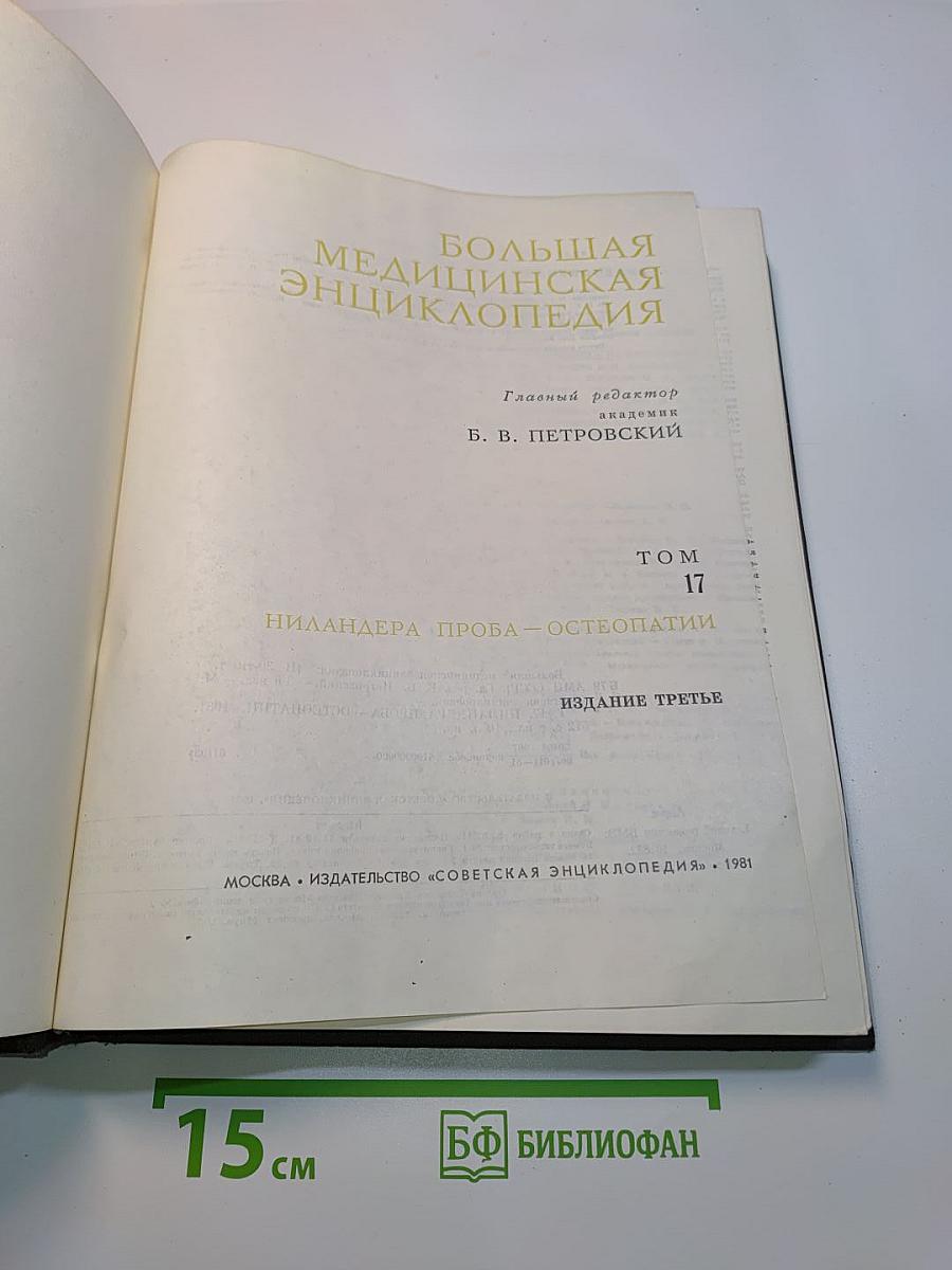 Большая медицинская энциклопедия. Том 17. Нилаандера — Проба — Остеопатия
