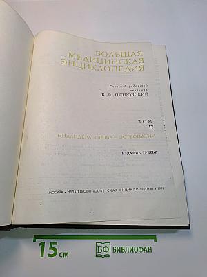 Большая медицинская энциклопедия. Том 17. Нилаандера — Проба — Остеопатия