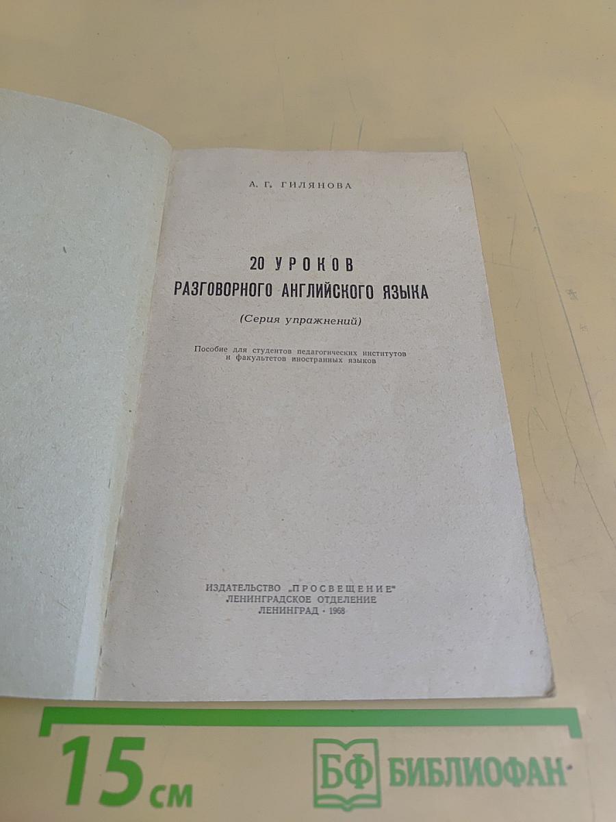 20 уроков разговорного английского языка (Серия упражнений)