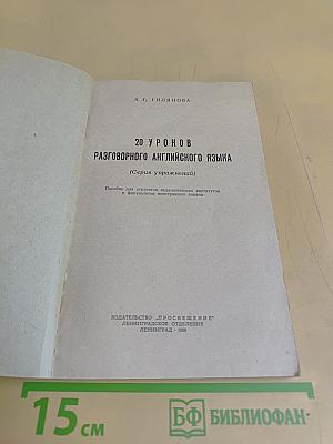 20 уроков разговорного английского языка (Серия упражнений)
