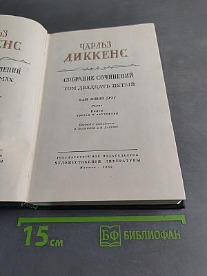 Собрание сочинений. Том двадцать пятый. Наш общий друг
