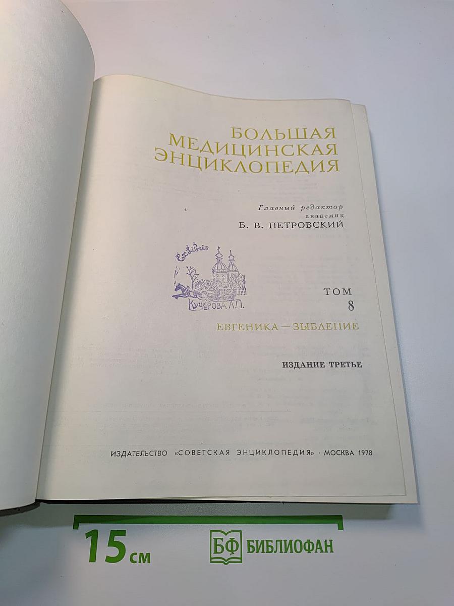 Большая медицинская энциклопедия. Том 8. Евгеника – Зыбление