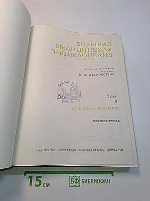 Большая медицинская энциклопедия. Том 8. Евгеника – Зыбление