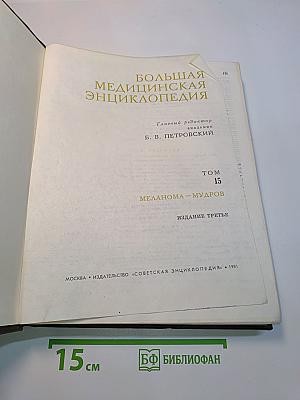 Большая медицинская энциклопедия. Том 15. Меланома — Мудров