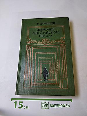 Державы Российской посол