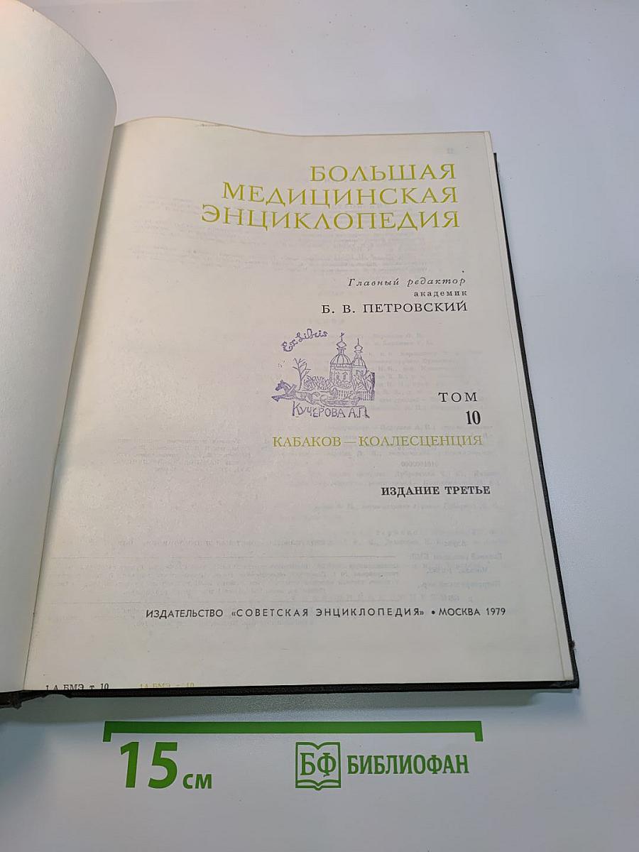 Большая медицинская энциклопедия. Том 10