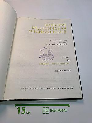 Большая медицинская энциклопедия. Том 10