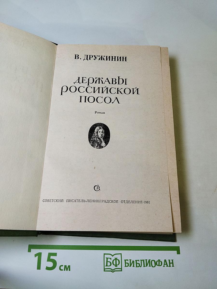 Державы Российской посол