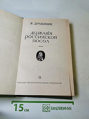 Державы Российской посол