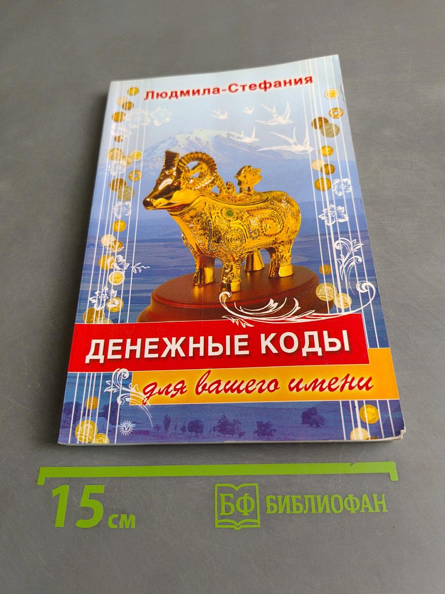 Денежные коды для вашего имени