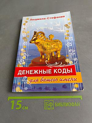 Денежные коды для вашего имени