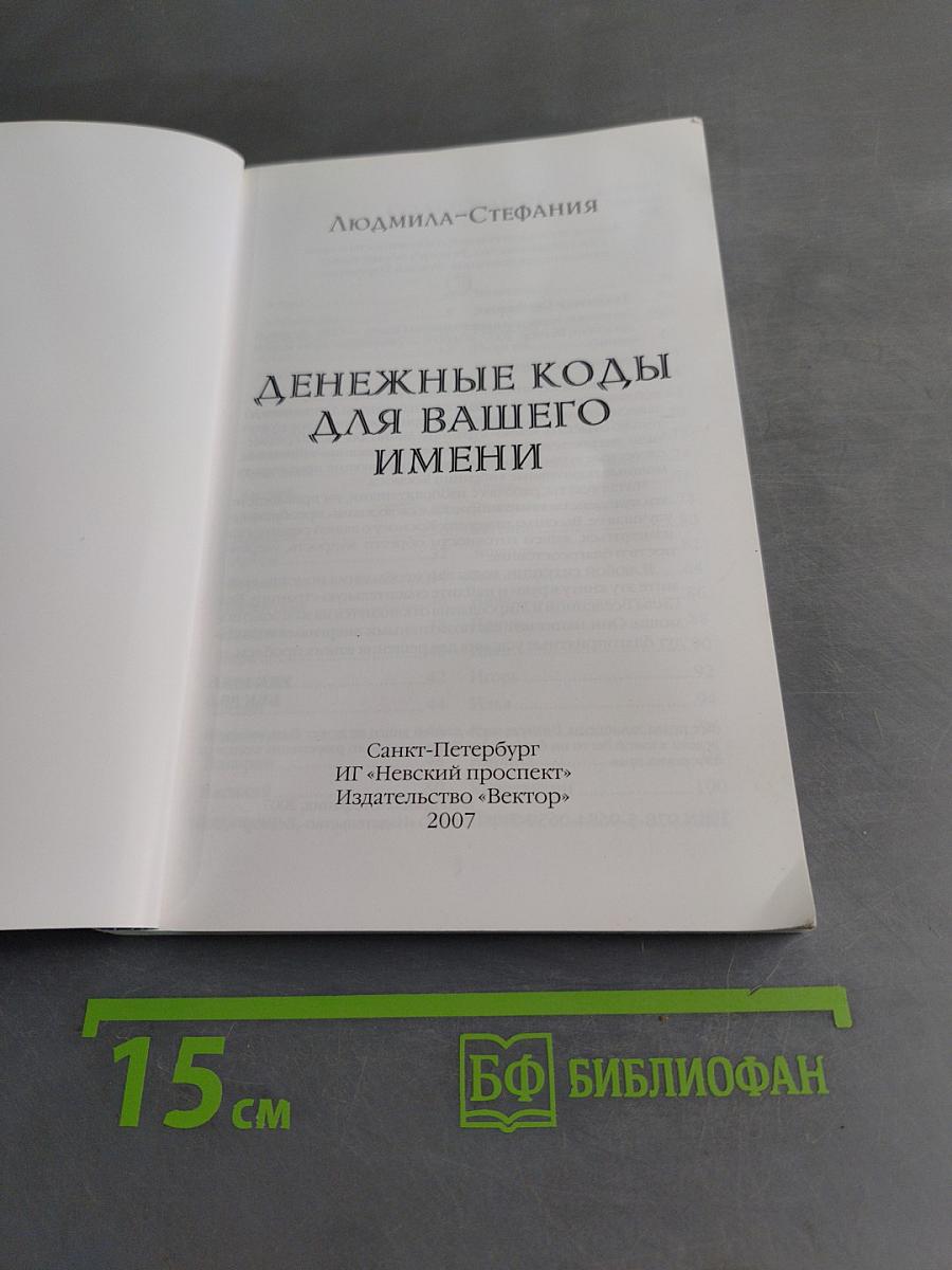 Денежные коды для вашего имени