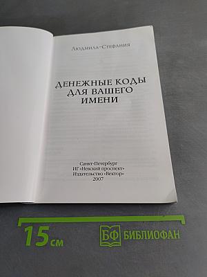 Денежные коды для вашего имени