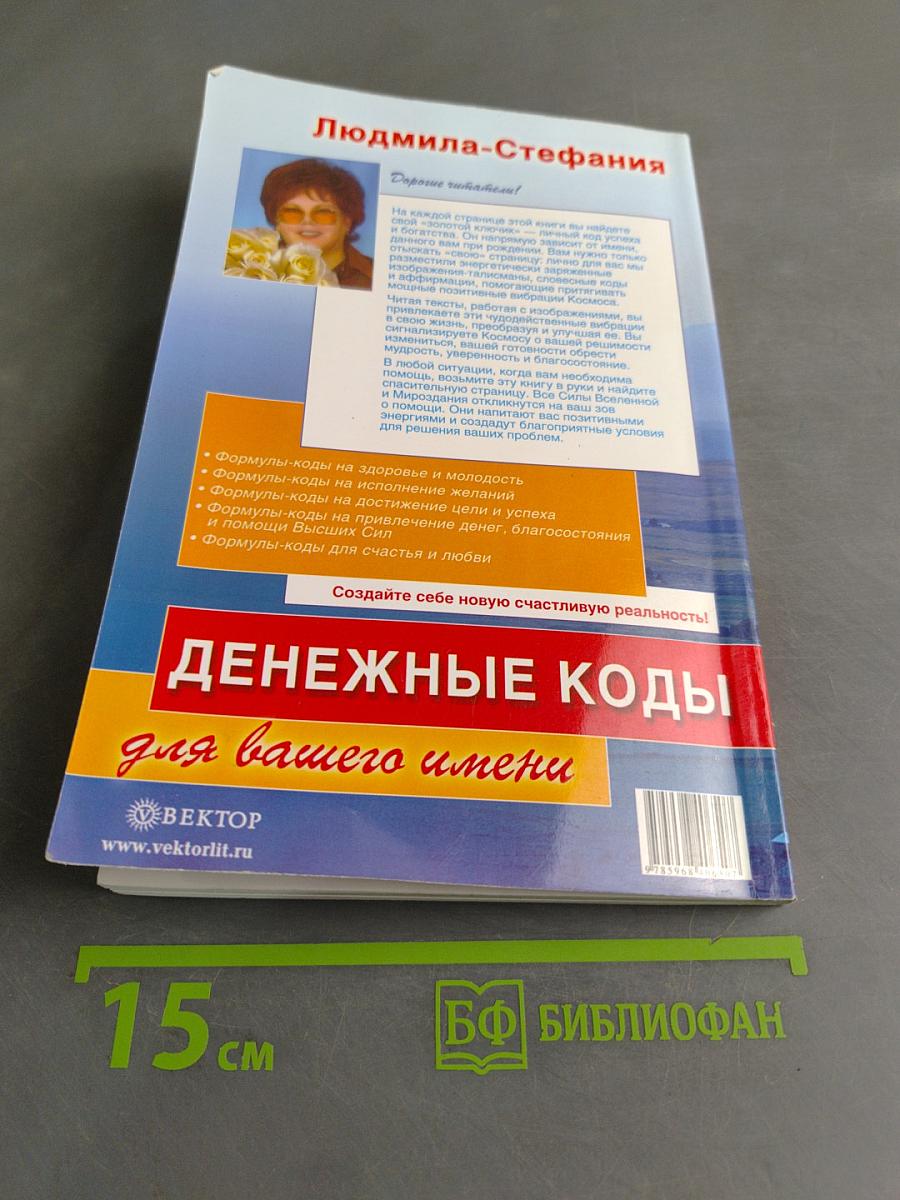 Денежные коды для вашего имени