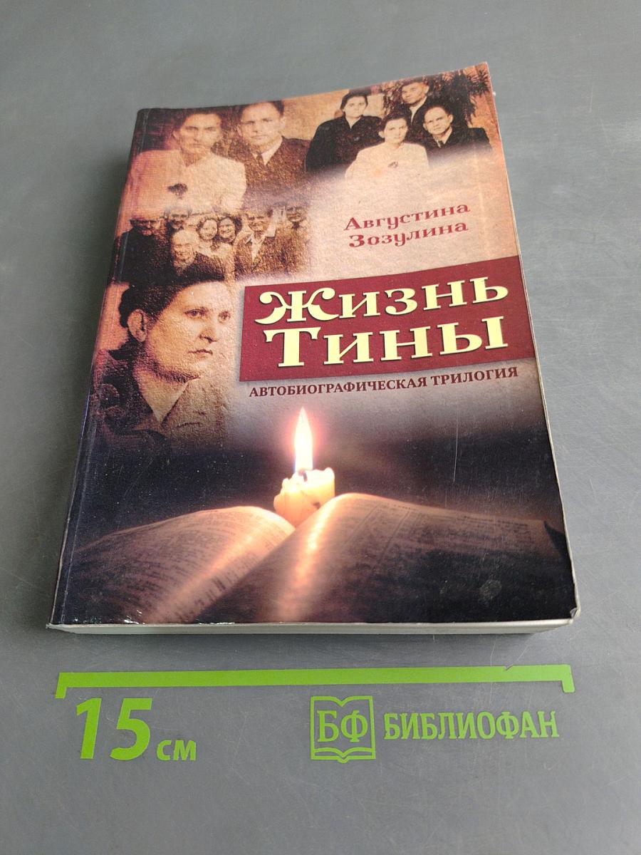 Жизнь Тины. Автобиографическая трилогия